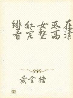 绯红女巫在线观看完整高清