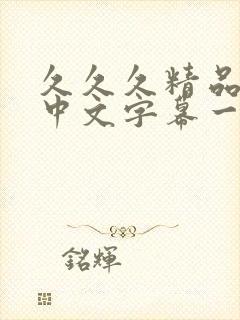 久久久精品人妻中文字幕一区二区