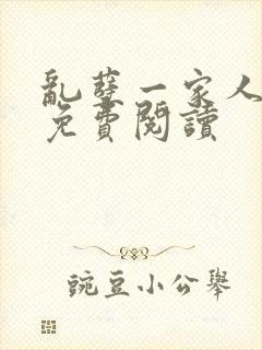 乱孽一家人小说免费阅读封面