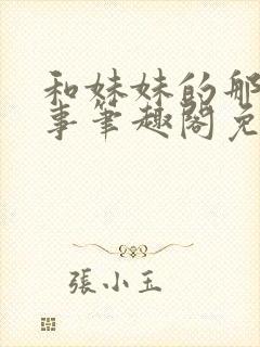 和妹妹的那些小事笔趣阁免费阅读封面