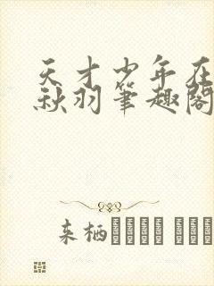 天才少年在都市秋羽笔趣阁