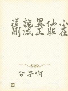 道诡异仙小说无删减正版在线阅读