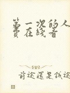 第一次的人妻免费在线看封面