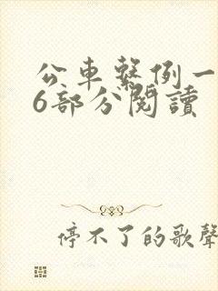 公车系例一第96部分阅读
