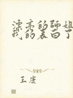 漂亮的师姐接受我的表白了