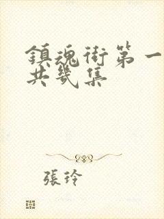 镇魂街第一季一共几集