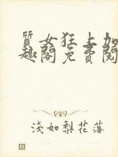 质女狂上加狂笔趣阁免费阅读无弹窗