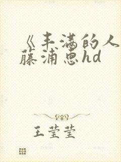 《丰满的人妻》藤浦惠hd