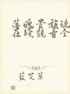 落魄贵族琉璃川在线观看全集漫画