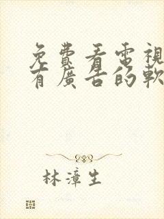 免费看电视剧没有广告的软件