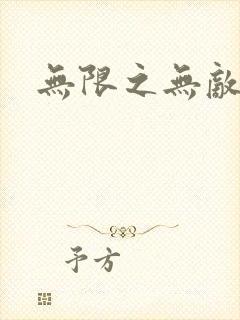 无限之无敌反派