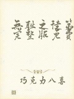 无耻之徒第九季完整版免费观看全集高清封面