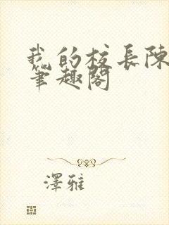 我的校长陈淑娴笔趣阁