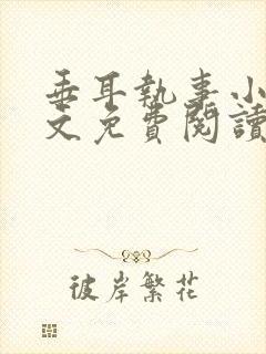 垂耳执事小说全文免费阅读封面