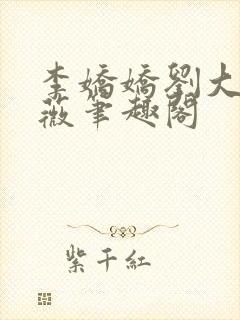 李娇娇刘大壮采薇笔趣阁