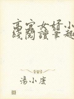 高官女婿小说在线阅读笔趣阁