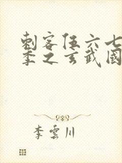 刺客伍六七第四季之玄武国篇