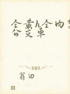 全黄h全肉禁乱公交车