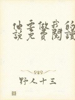 他要做我的狗小说免费阅读