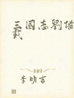 三国志刘备传下载