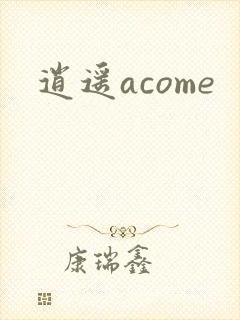 逍遥acome