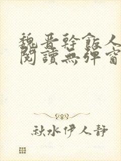 魏晋干饭人免费阅读无弹窗