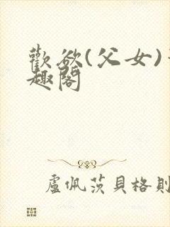 欢欲(父女)笔趣阁