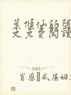 叶倾仙的堕落全文免费阅读无弹窗封面