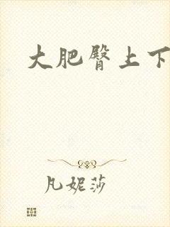大肥臀上下耸动封面