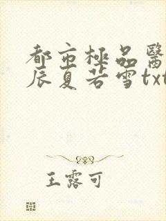 都市极品医神叶辰夏若雪txt下载