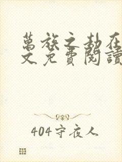 万族之劫在线全文免费阅读