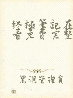 终极笔记在线观看免费完整版高清封面