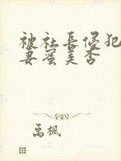 被社长侵犯的人妻蜜美杏封面