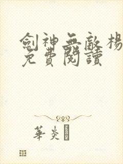 剑神无敌杨小天免费阅读