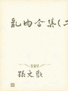 乱肉合集(二)