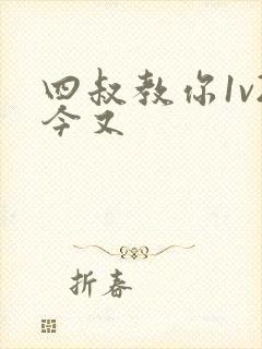 四叔教你1v2今又