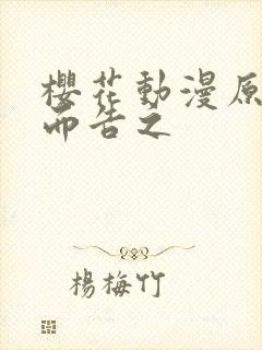 樱花动漫原神广而告之