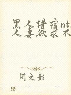 黑人借宿ntr人妻欲求不满