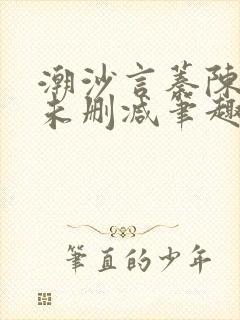 潮沙言蓁陈淮序未删减笔趣阁