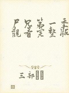 尸兄第一季在线观看完整版免费高清