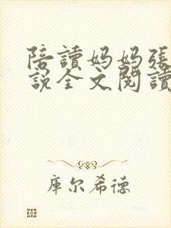 陪读妈妈张娟小说全文阅读