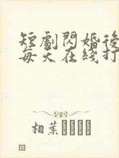 短剧闪婚后夫人每天在线打脸完整版在线看完