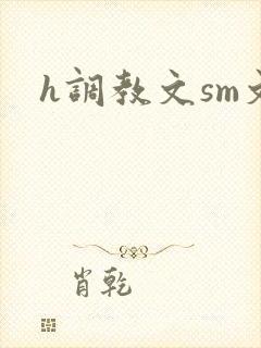 h调教文sm文