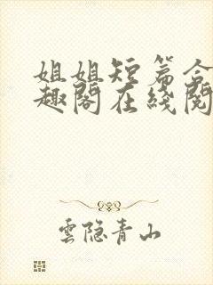 姐姐短篇合集笔趣阁在线阅读