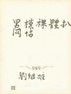 男模裸体扒开腿网站封面