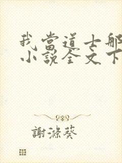 我当道士那些年小说全文下载