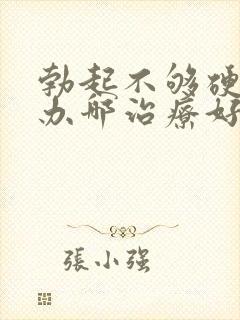 勃起不够硬怎么办哪治疗好封面