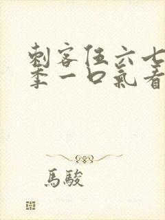 刺客伍六七第六季一口气看完