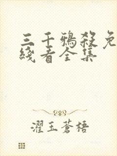 三千鸦杀免费在线看全集封面