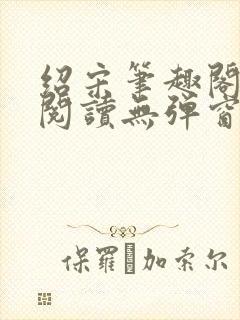 绍宋笔趣阁免费阅读无弹窗封面